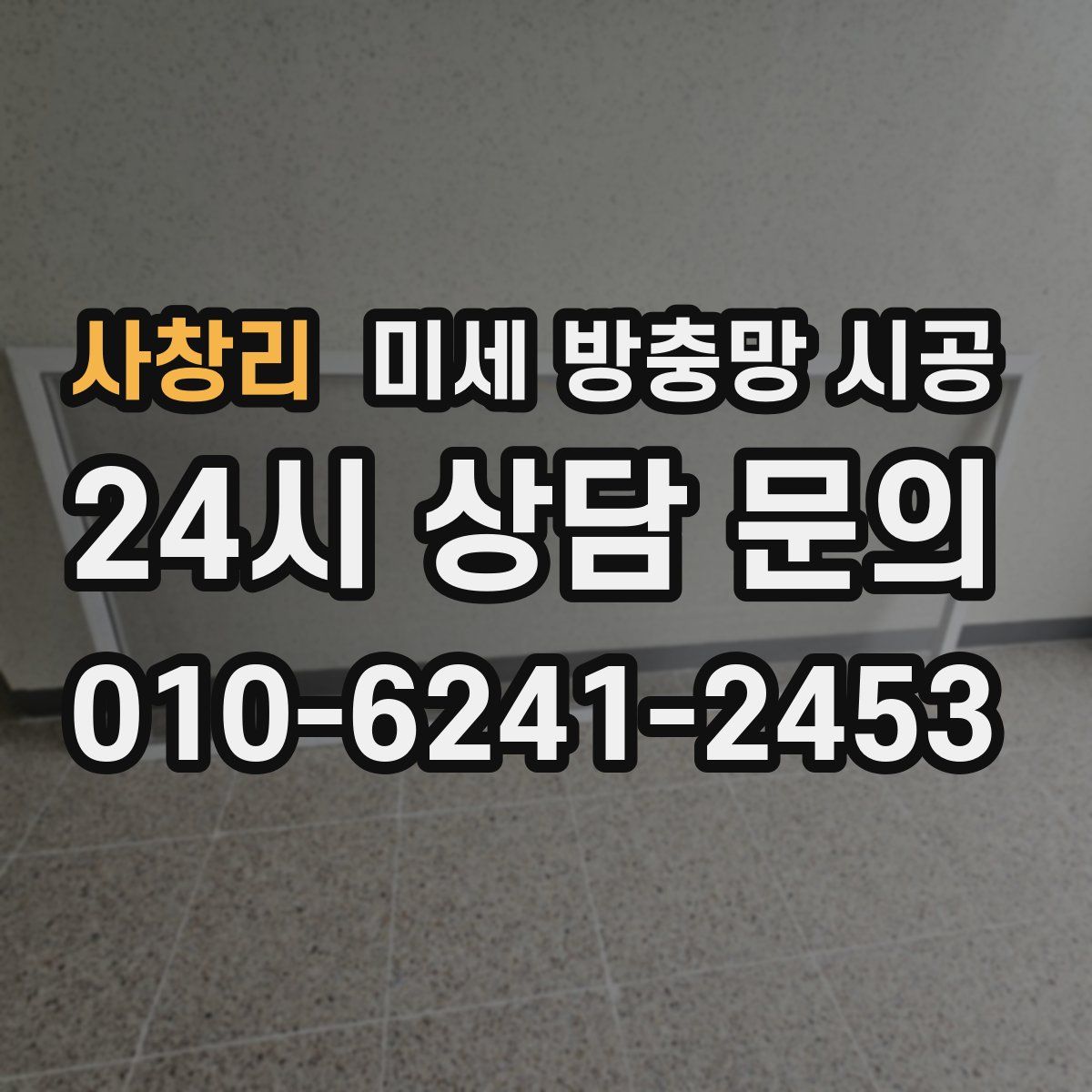 사창리 미세 방충망 시공