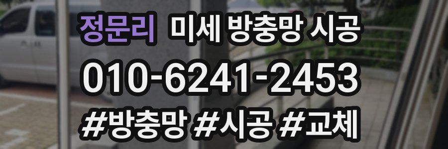 정문리 미세 방충망 시공
