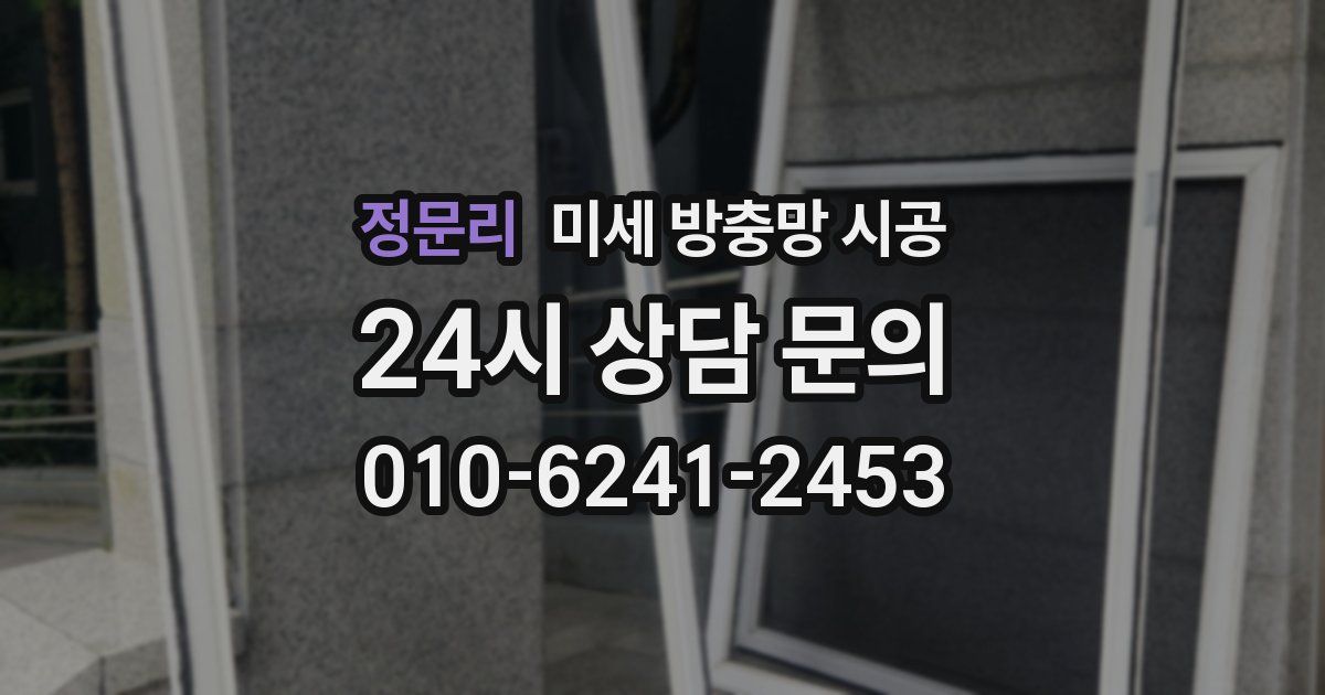정문리 미세 방충망 시공
