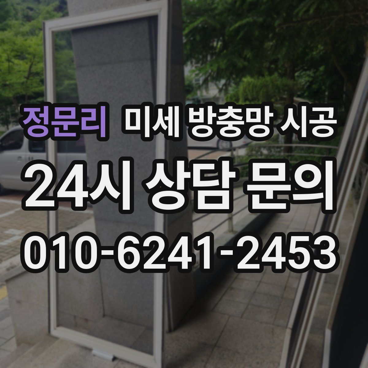 정문리 미세 방충망 시공