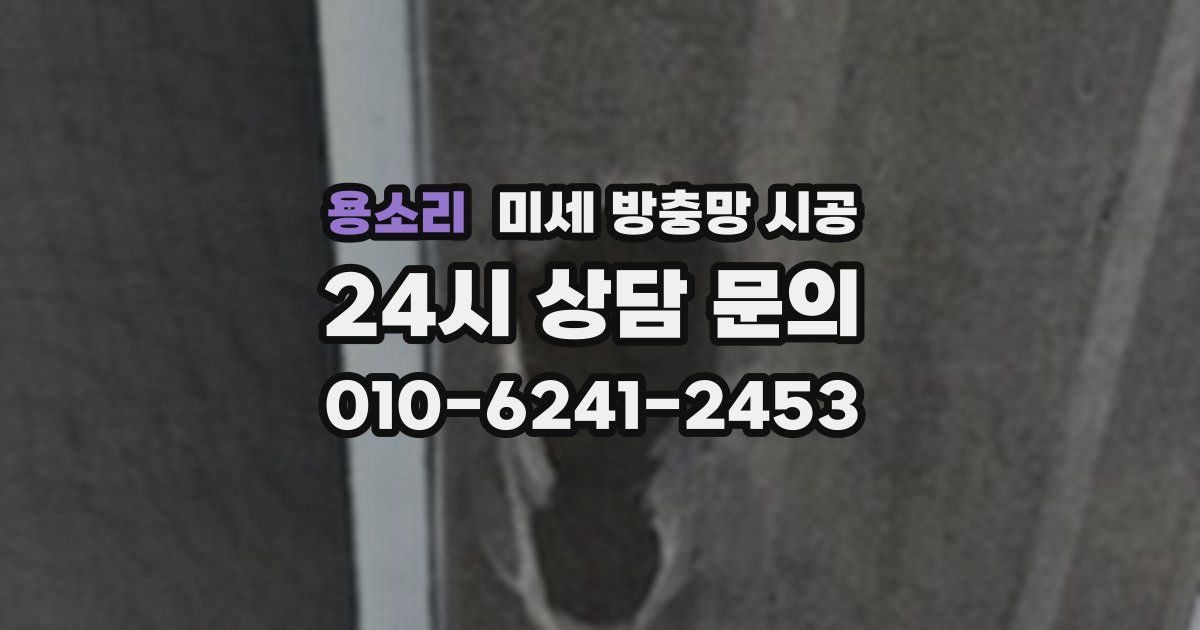 용소리 미세 방충망 시공