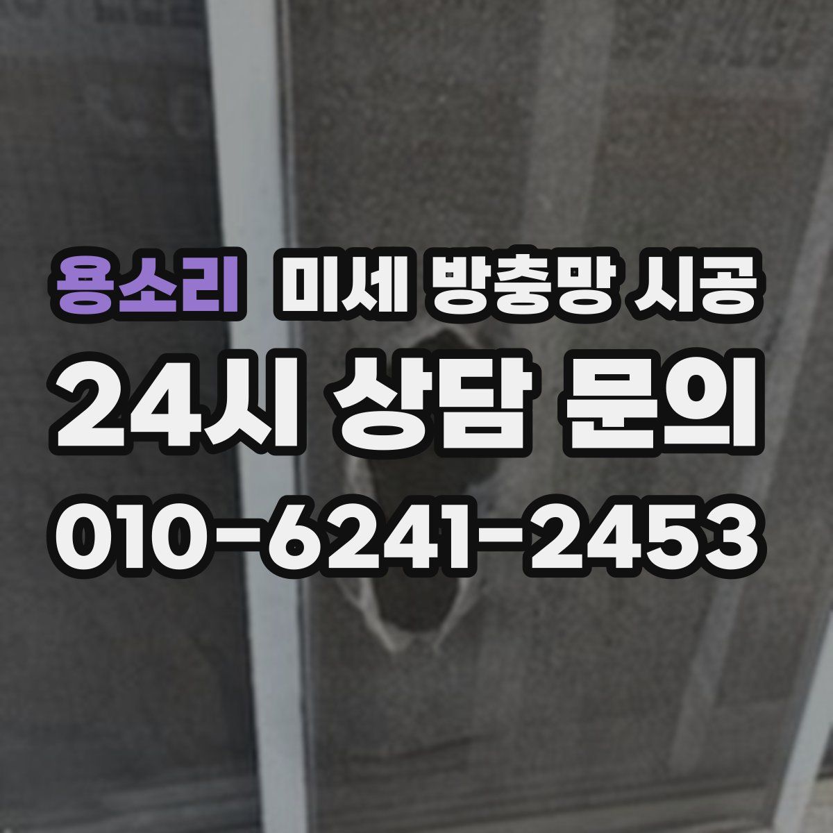 용소리 미세 방충망 시공