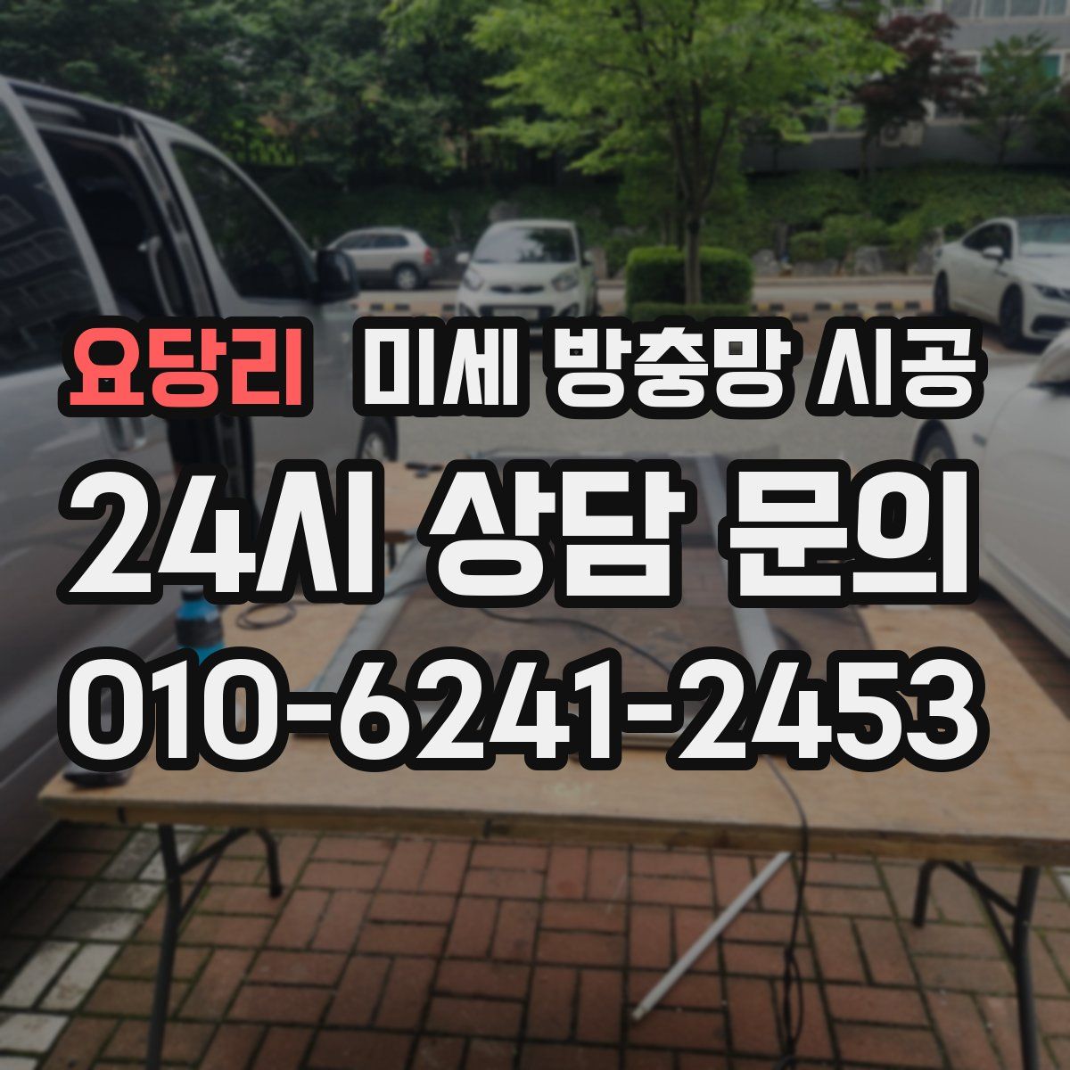 요당리 미세 방충망 시공