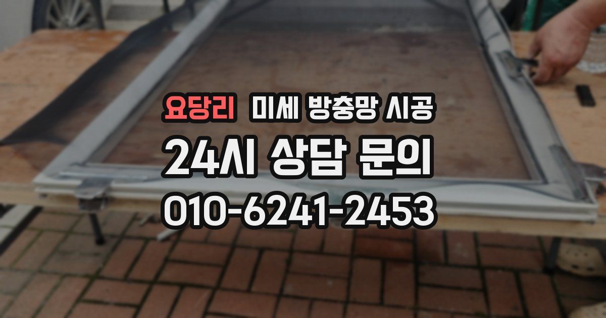 요당리 미세 방충망 시공