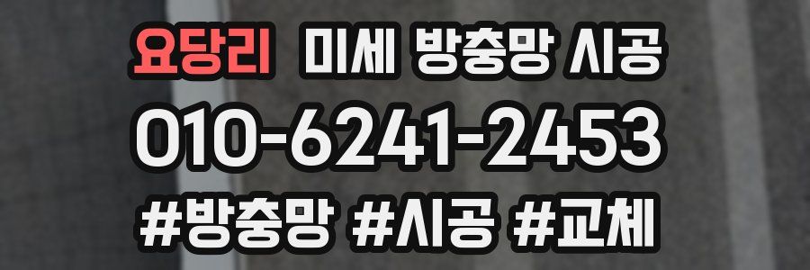요당리 미세 방충망 시공
