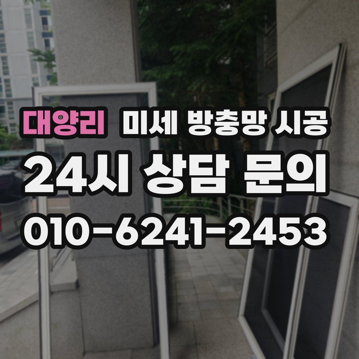 대양리 미세 방충망 시공