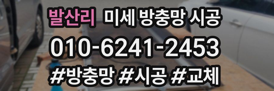 발산리 미세 방충망 시공