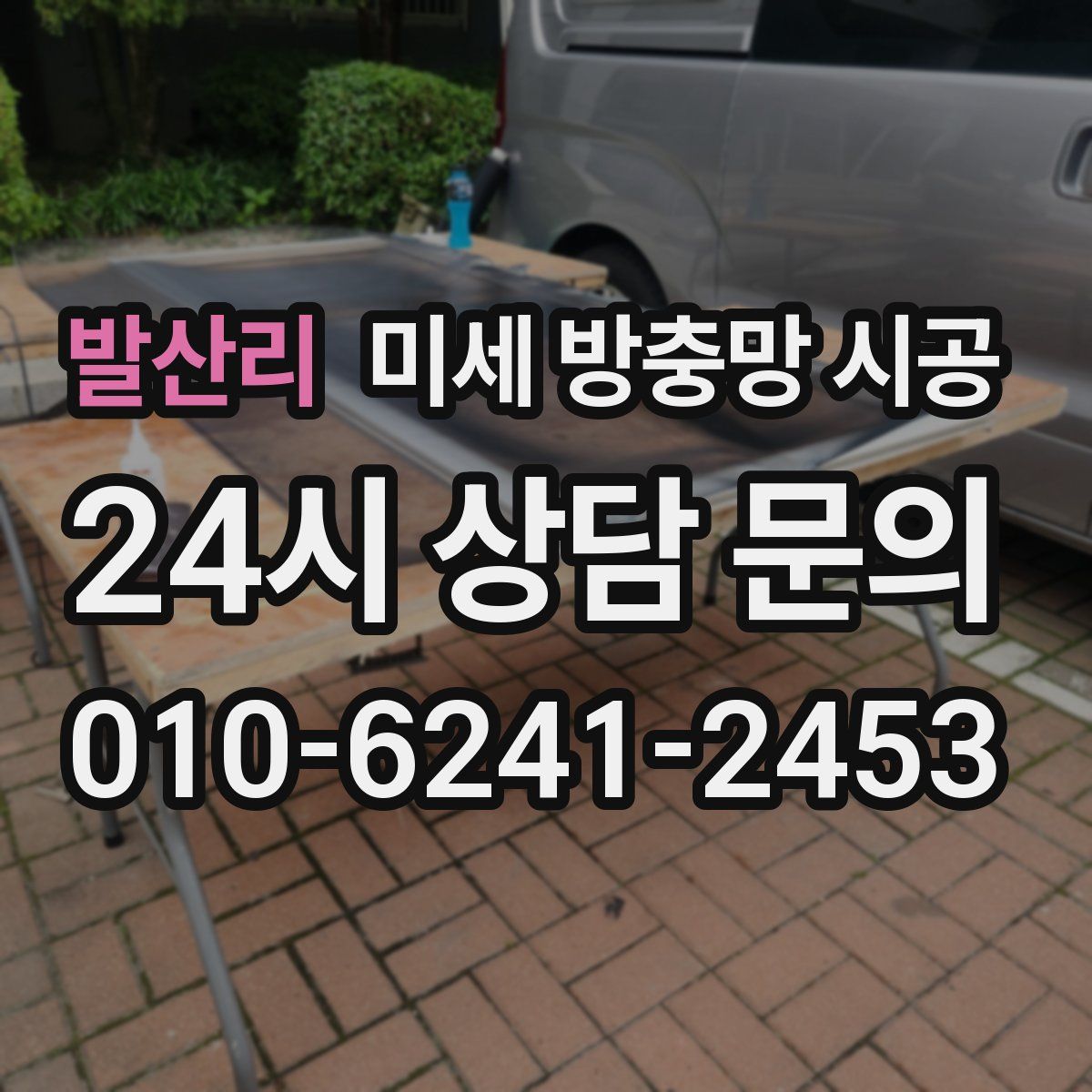 발산리 미세 방충망 시공