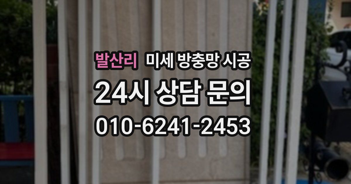 발산리 미세 방충망 시공
