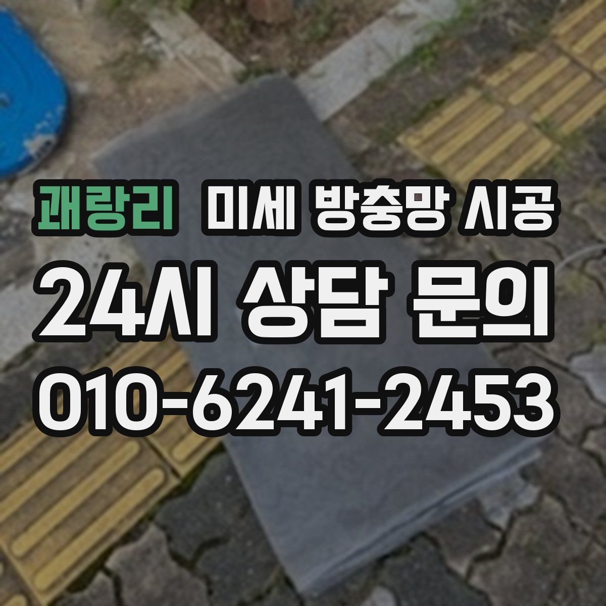 괘랑리 미세 방충망 시공