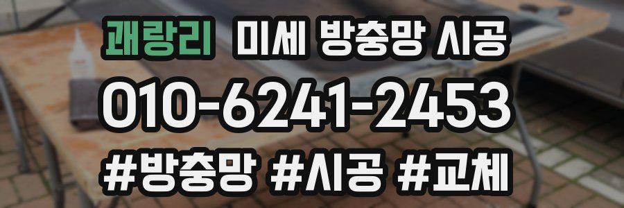 괘랑리 미세 방충망 시공