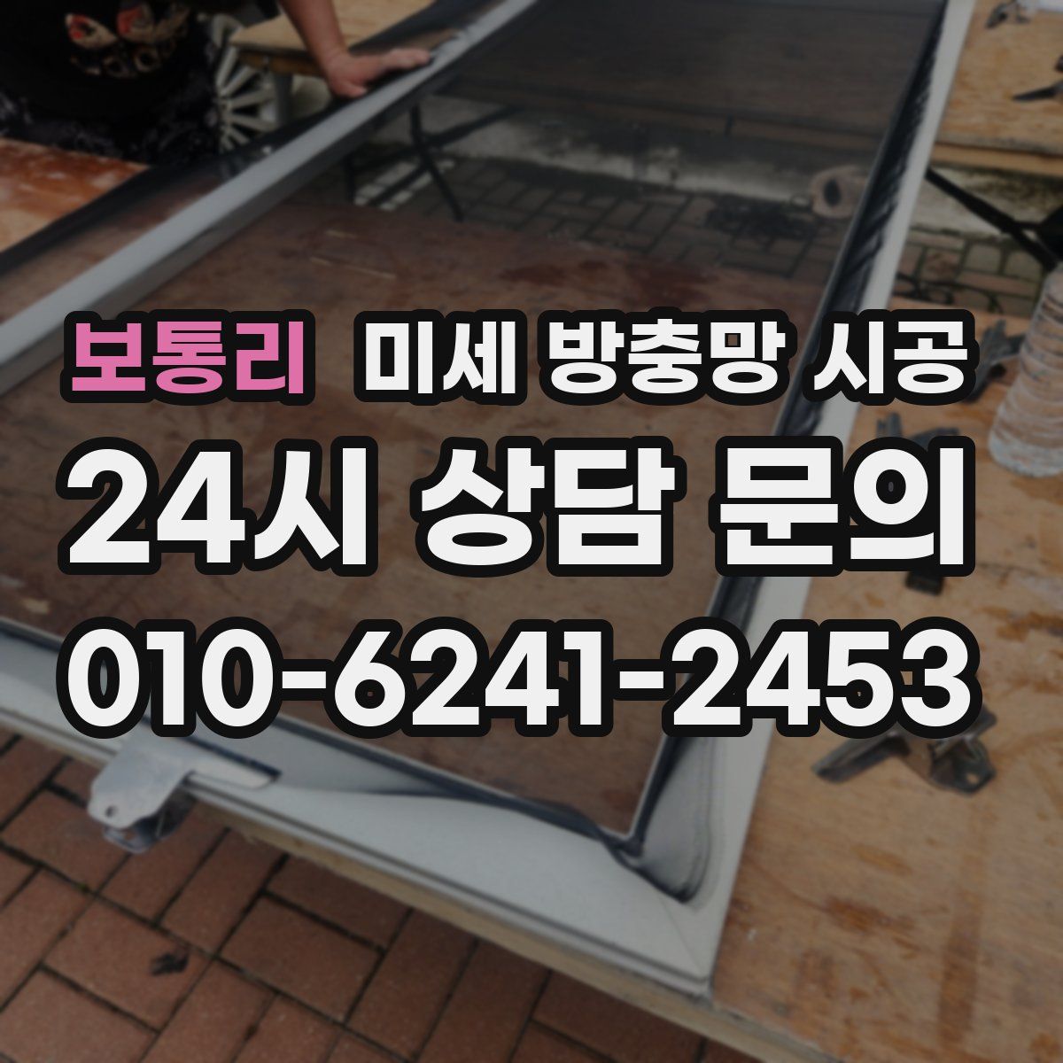 보통리 미세 방충망 시공