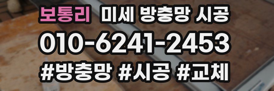 보통리 미세 방충망 시공