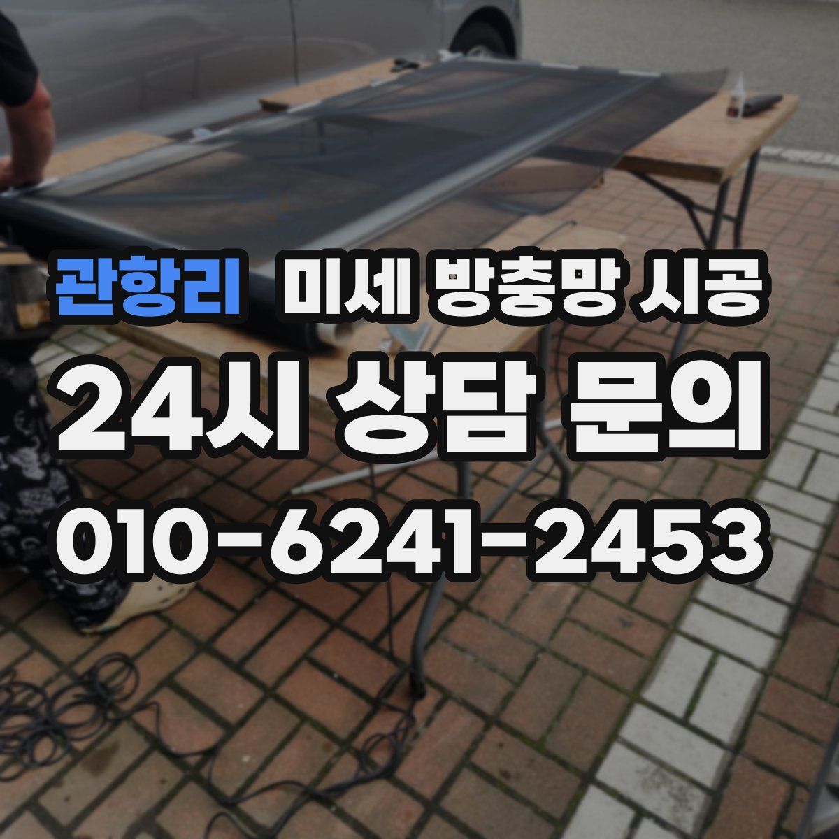 관항리 미세 방충망 시공