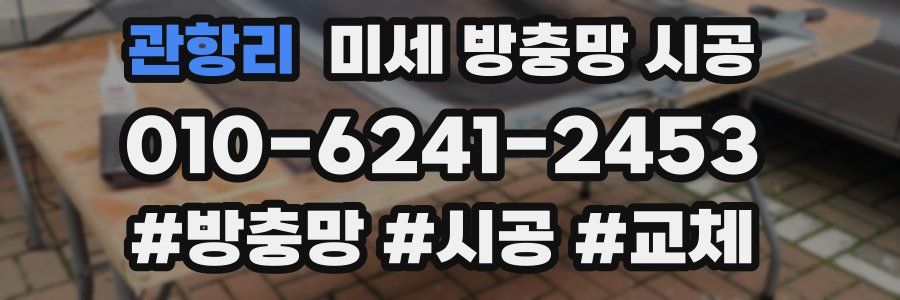 관항리 미세 방충망 시공
