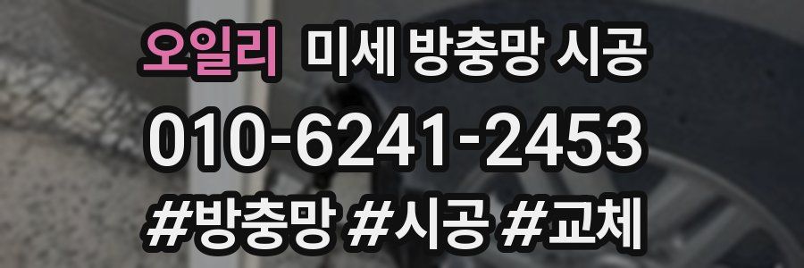 오일리 미세 방충망 시공