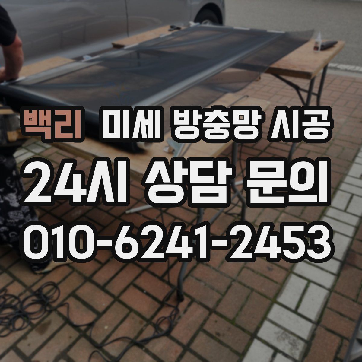 백리 미세 방충망 시공