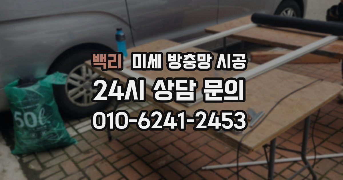 백리 미세 방충망 시공