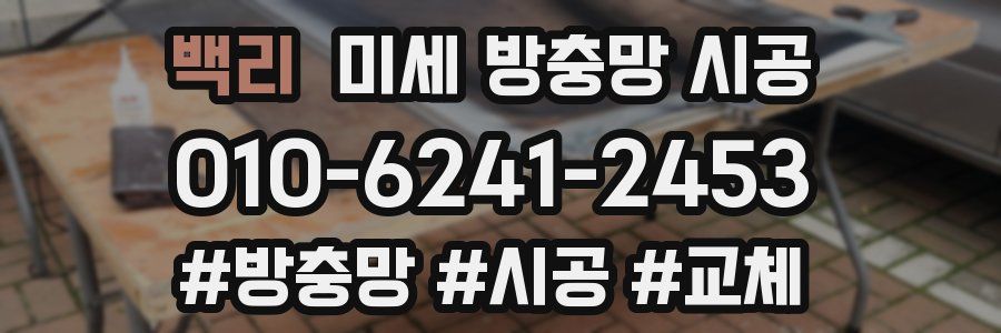 백리 미세 방충망 시공