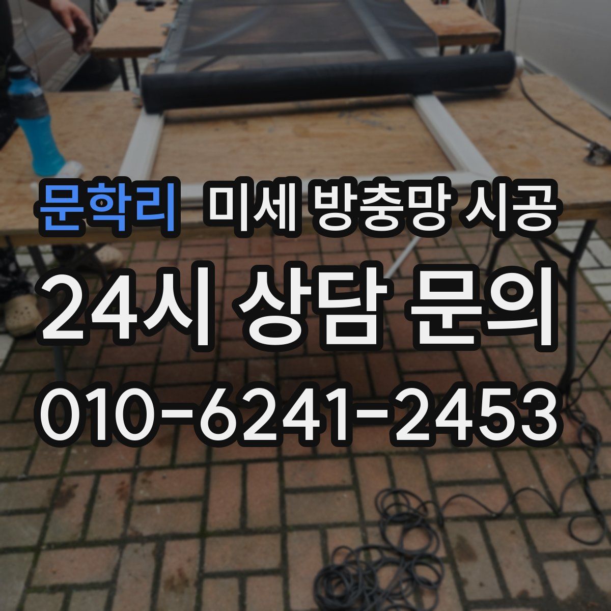 문학리 미세 방충망 시공