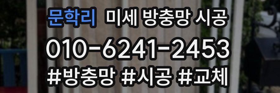 문학리 미세 방충망 시공