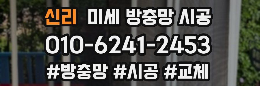 신리 미세 방충망 시공