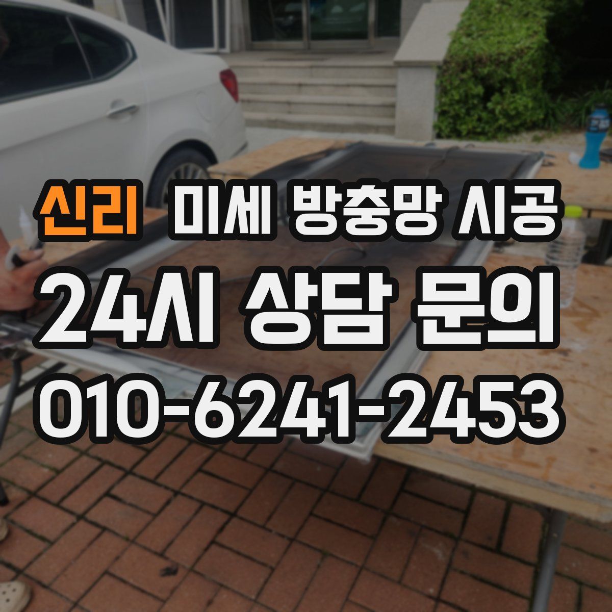 신리 미세 방충망 시공