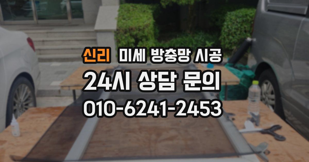 신리 미세 방충망 시공