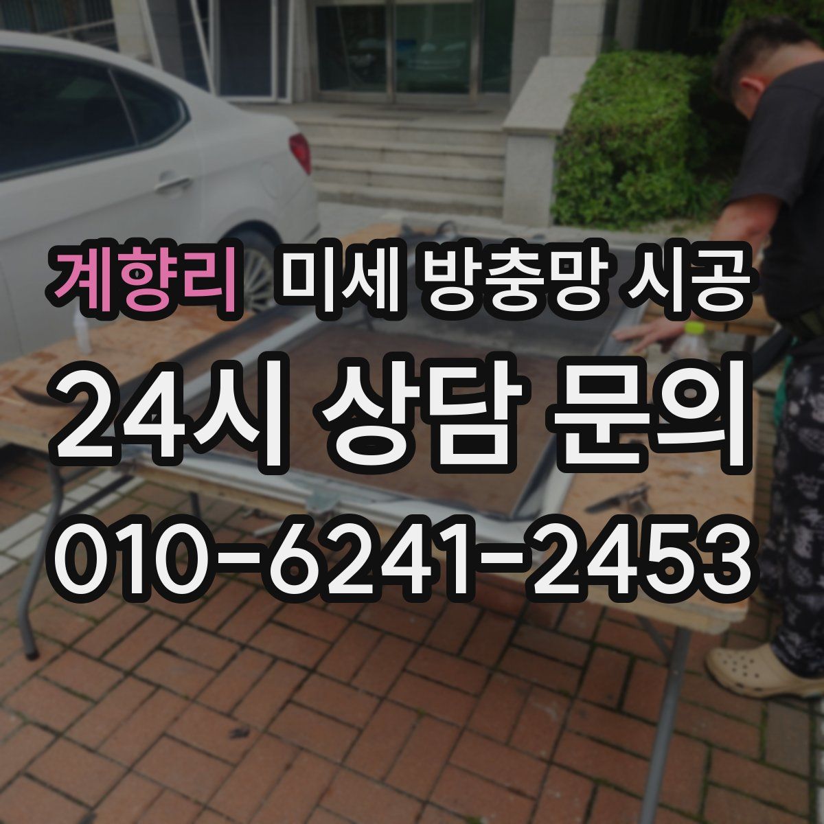 계향리 미세 방충망 시공