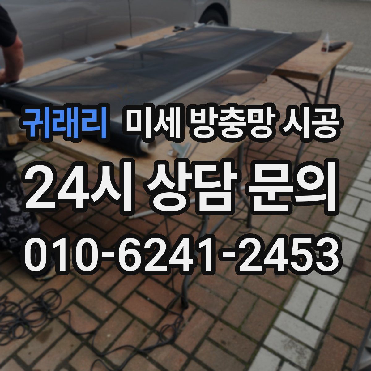 귀래리 미세 방충망 시공