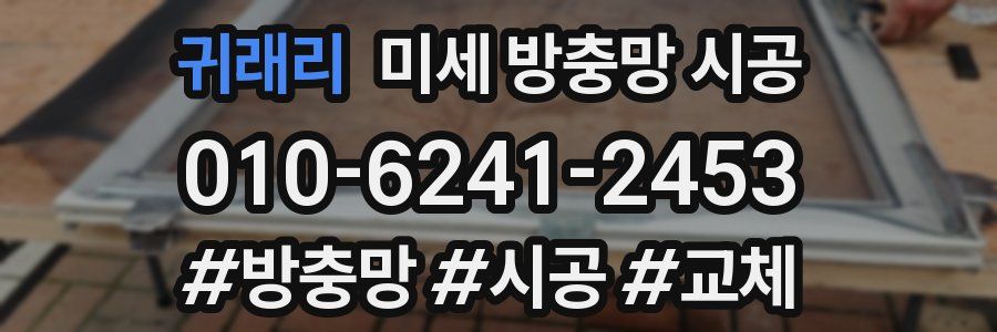 귀래리 미세 방충망 시공