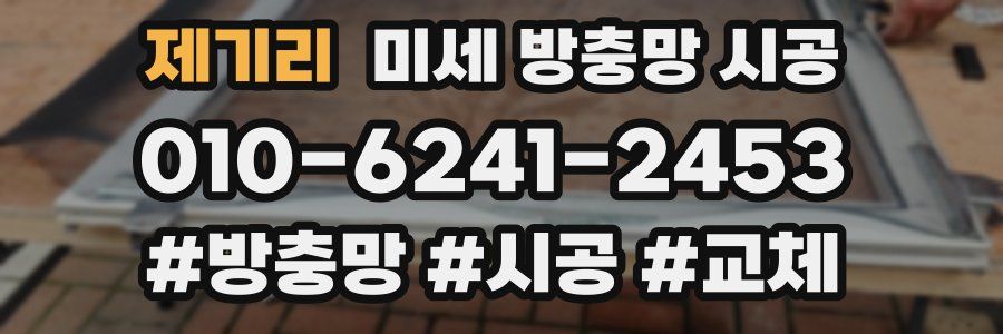 제기리 미세 방충망 시공