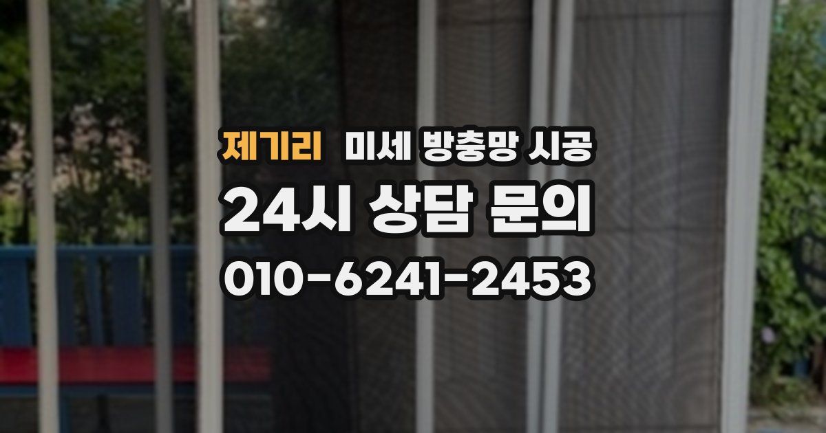 제기리 미세 방충망 시공