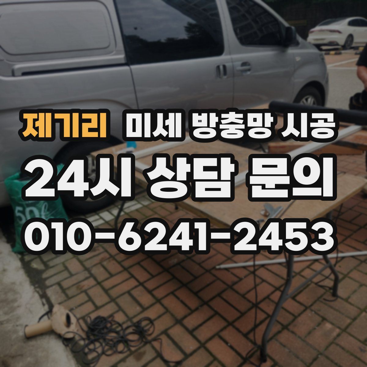 제기리 미세 방충망 시공