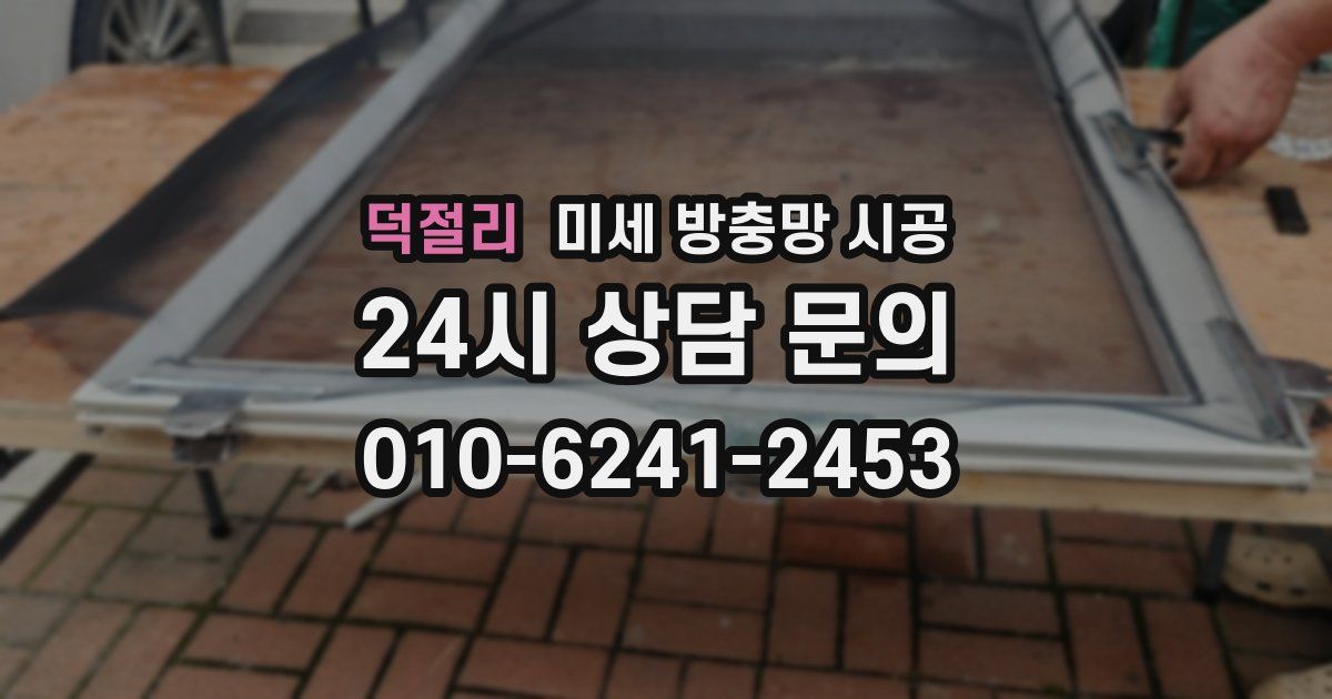덕절리 미세 방충망 시공