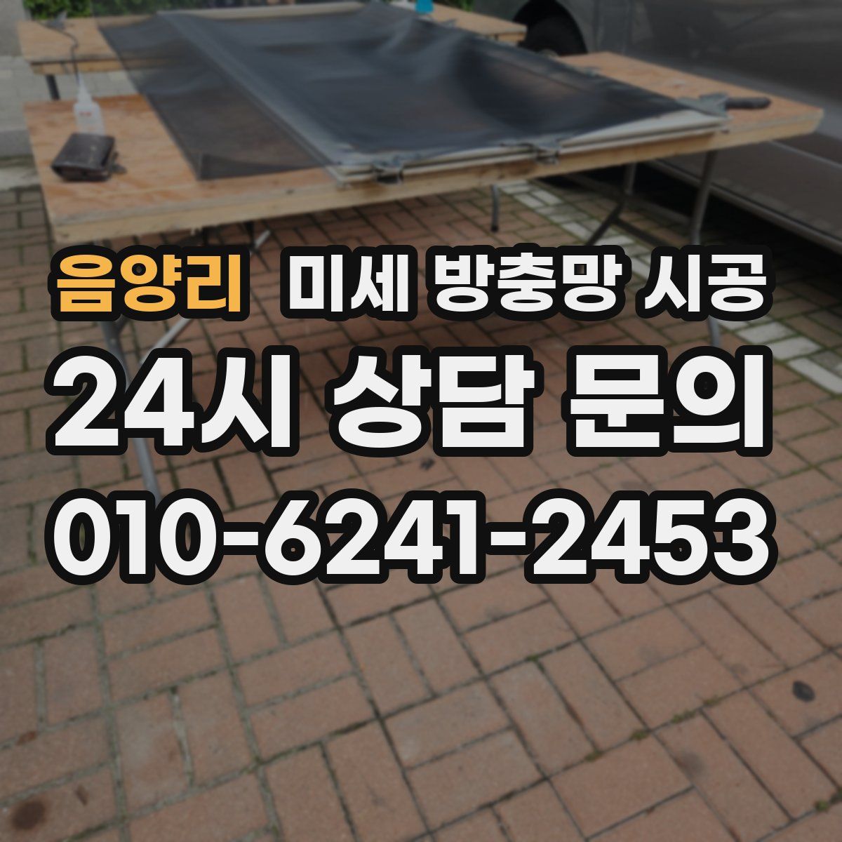 음양리 미세 방충망 시공