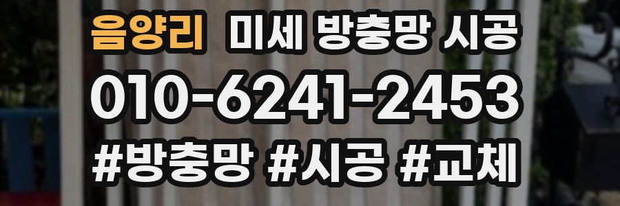 음양리 미세 방충망 시공