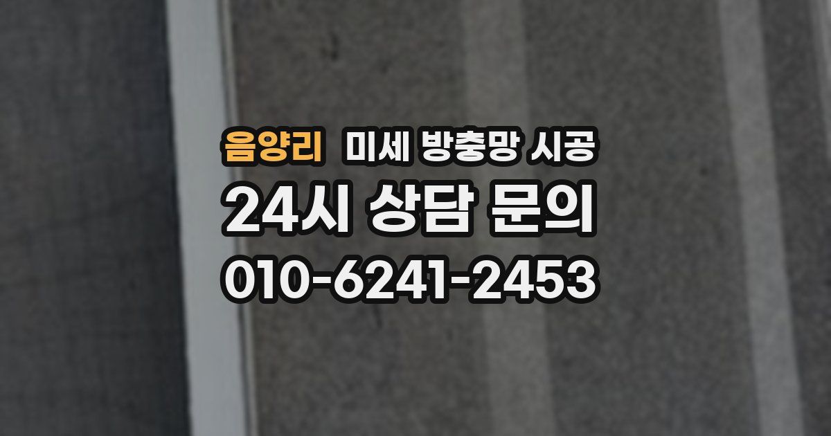 음양리 미세 방충망 시공