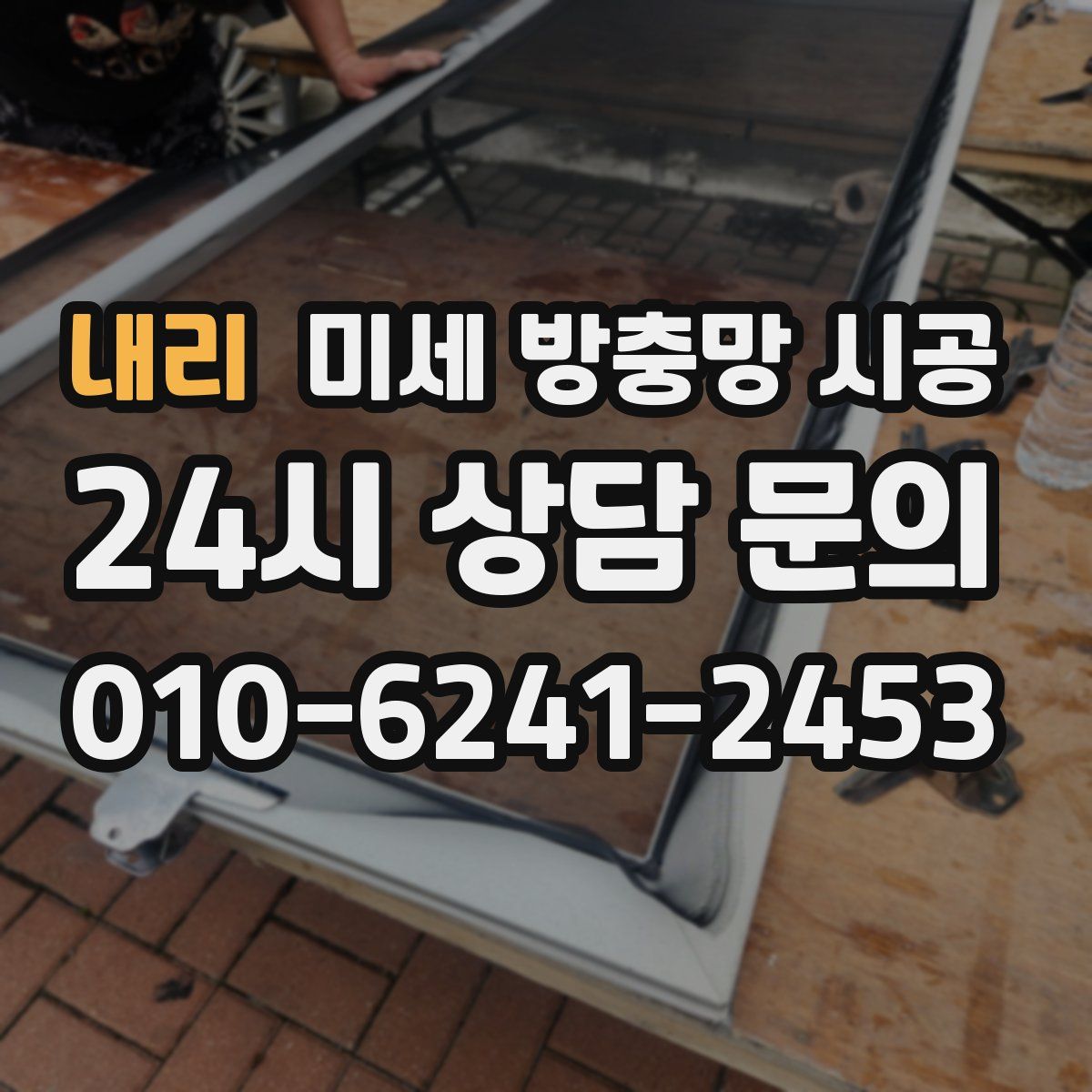 내리 미세 방충망 시공