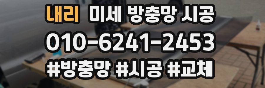 내리 미세 방충망 시공