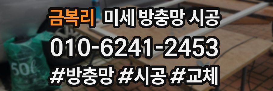금복리 미세 방충망 시공