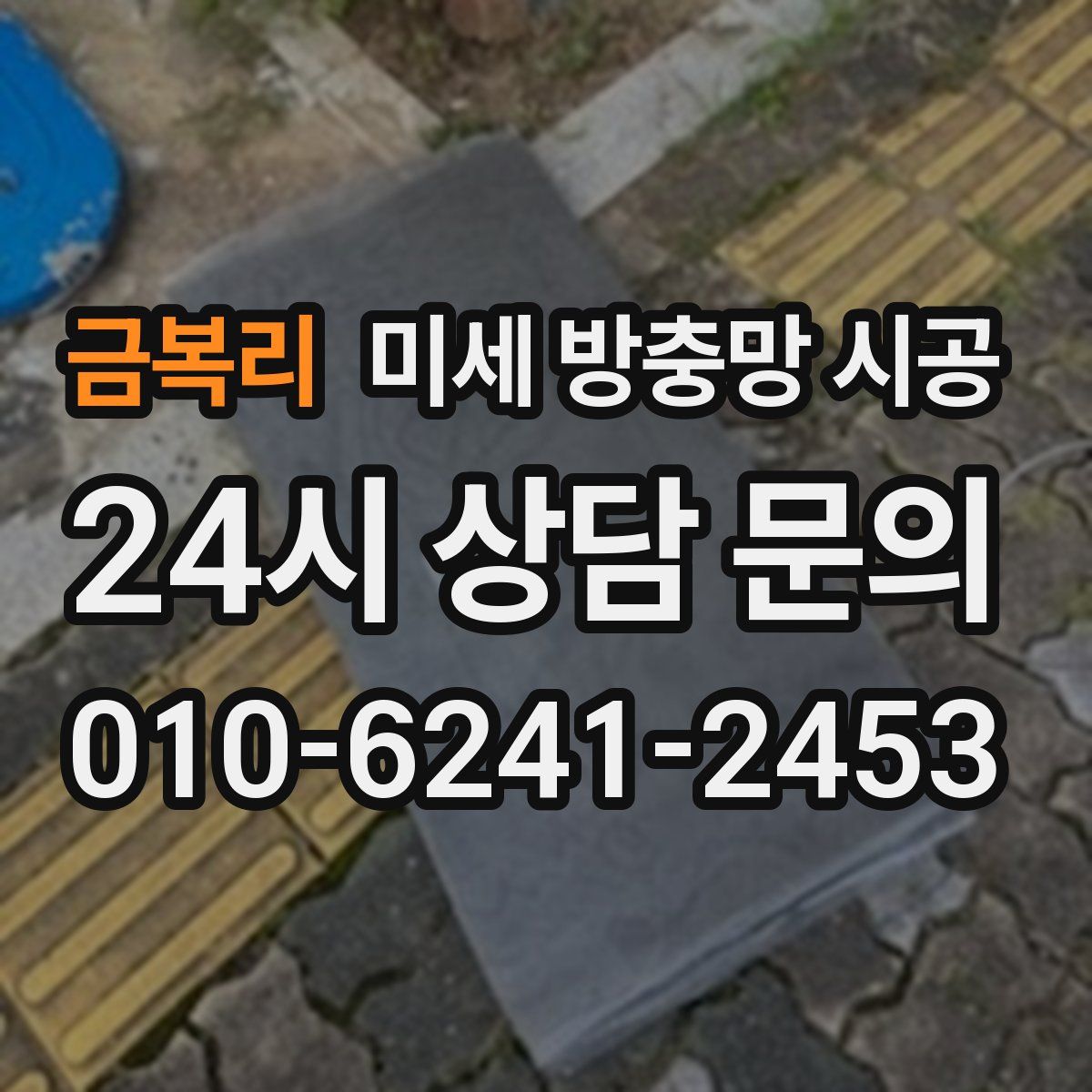 금복리 미세 방충망 시공