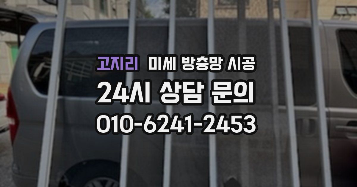 고지리 미세 방충망 시공