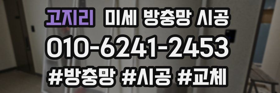 고지리 미세 방충망 시공