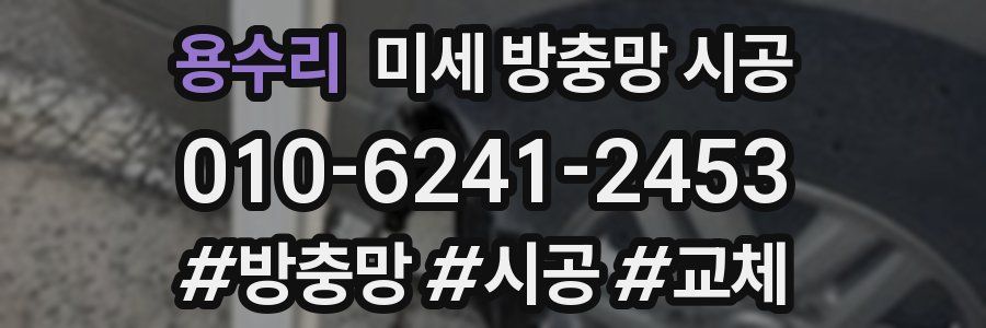 용수리 미세 방충망 시공