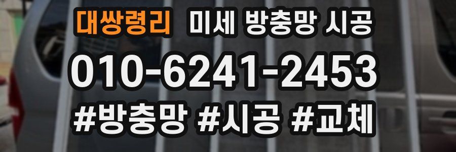 대쌍령리 미세 방충망 시공
