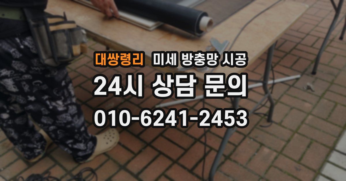 대쌍령리 미세 방충망 시공