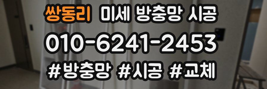 쌍동리 미세 방충망 시공