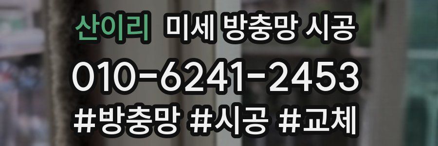 산이리 미세 방충망 시공