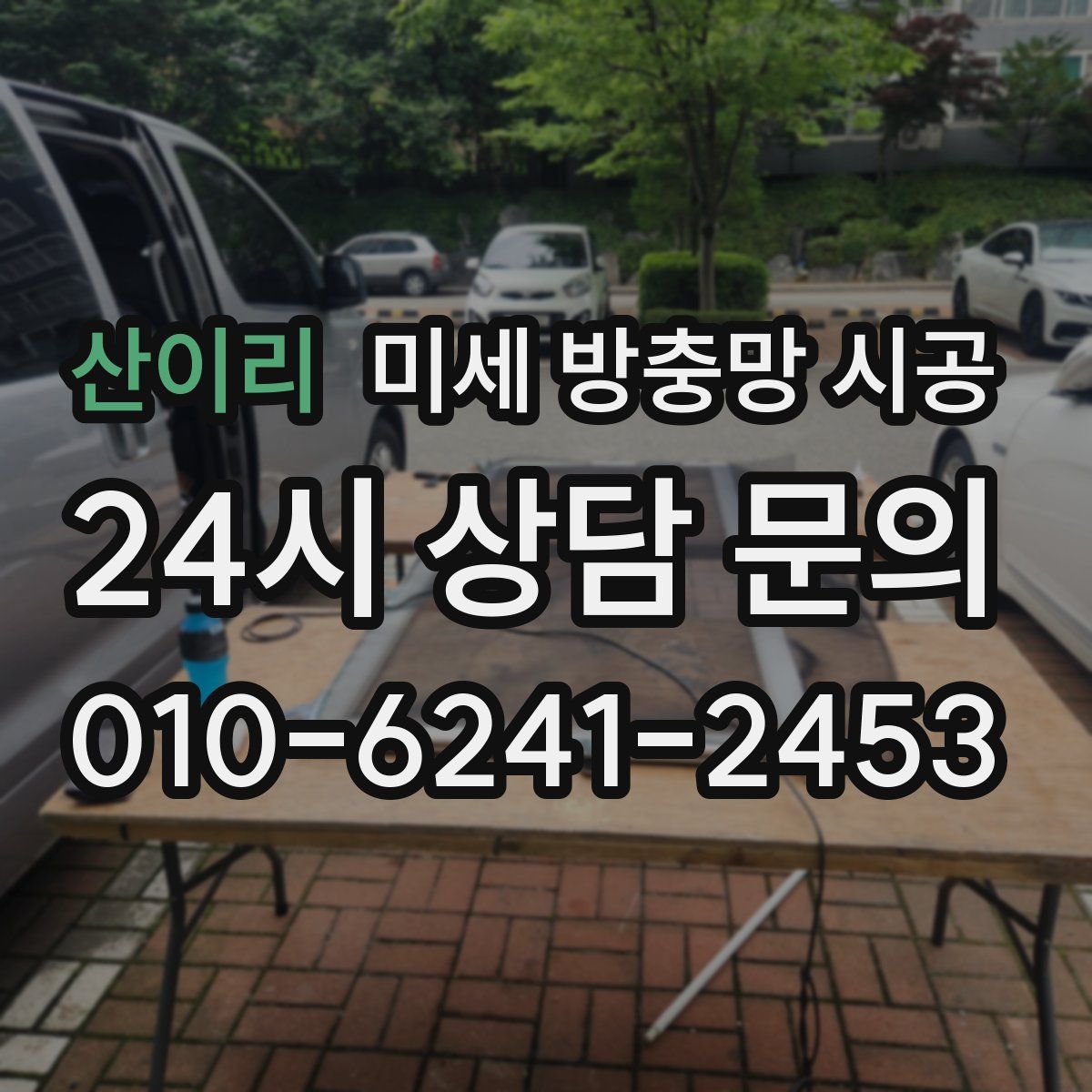 산이리 미세 방충망 시공